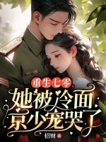 重生七零，她被冷面京少宠哭了