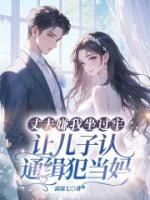 丈夫嫌我坐过牢，让儿子认通缉犯当妈