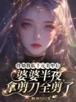得知我做千元美甲后，婆婆半夜拿剪刀全剪了