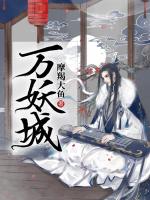 万妖城