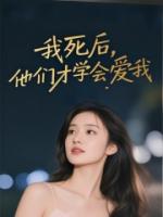 我死后，他们才学会爱我