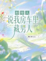 村里人说我房车里藏男人