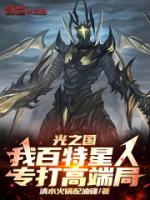 光之国：我百特星人，专打高端局