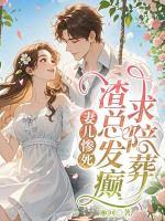 妻儿惨死，渣总发癫求陪葬