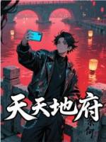 天天地府
