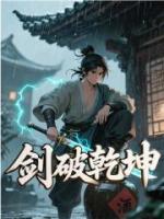 剑破乾坤