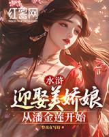 水浒：迎娶美娇娘从潘金莲开始