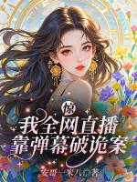 惊！我全网直播靠弹幕破诡案