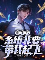 重生后，系统非要带我起飞