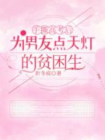 手撕高考后为男友点天灯的贫困生