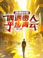 落魄科员：偶遇贵人平步青云