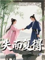 失而复得