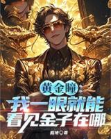 黄金瞳：我一眼就能看见金子在哪