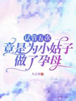 试管五次，竟是为小姑子做了孕母