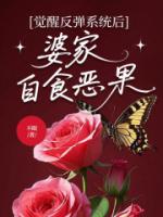 觉醒反弹系统后，婆家自食恶果
