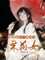 世家公子嫌我是采药女