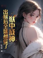 狱中成神，出狱后全球都慌了！