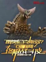 雷奥尼克斯弱？可听闻终极战斗仪