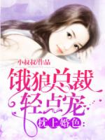 枕上婚色：饿狼总裁轻点宠