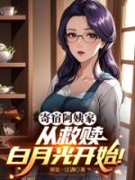 寄宿阿姨家，从救赎白月光开始！