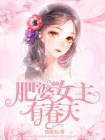 如果肥婆女主有春天