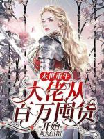 丧尸围城前：我卖房囤货建造末日乐园