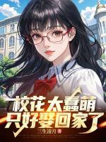 校花太蠢萌，只好娶回家了