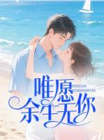唯愿余生无你