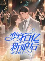 变身百亿新娘后前夫疯了