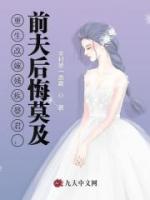 重生改嫁残疾暴君，前夫后悔莫及