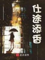仕途添香