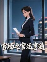 官场之官运亨通