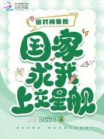 回村种田后，国家求我上交星舰