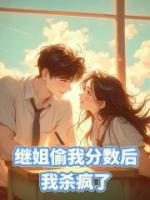 继姐偷我分数后，我杀疯了