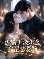 沪圈千金怎么会是恋爱脑