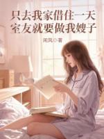只去我家借住一天,室友就要做我嫂子