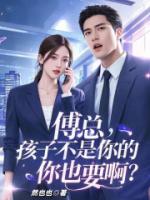 傅总，孩子不是你的你也要啊？