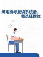 绑定高考复读系统后，我选择摆烂
