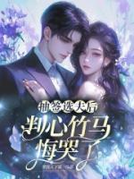 抽签选夫后，判心竹马悔哭了