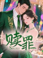 赎罪