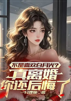 不是喜欢白月光？真离婚你还后悔了