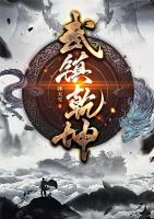 武镇乾坤