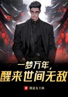 一梦万年，醒来世间无敌