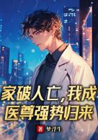 家破人亡，我成医尊强势归来
