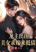 龙主出山，美女求嫁来抵债