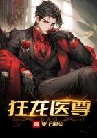 狂龙医尊