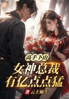 高手下山，女神总裁有亿点点猛