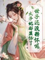 世子还没释怀呢？太子妃都显怀了