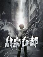 战枭在都