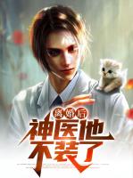 绝顶龙医